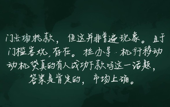 移动手机贷真的有人成功下款吗
