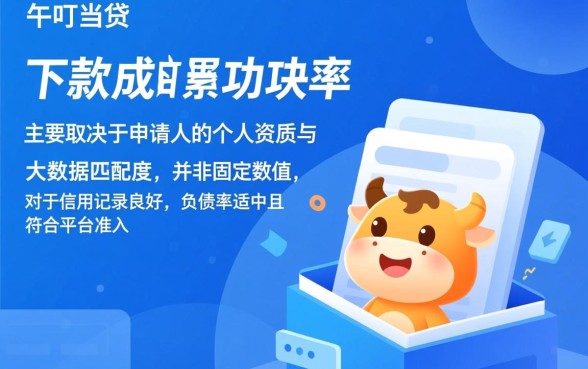 卡牛叮当贷申请下款成功率如何