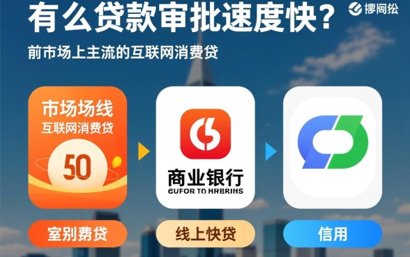 有没有什么贷款审批速度特别快