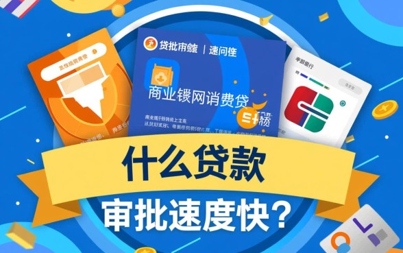 有没有什么贷款审批速度特别快