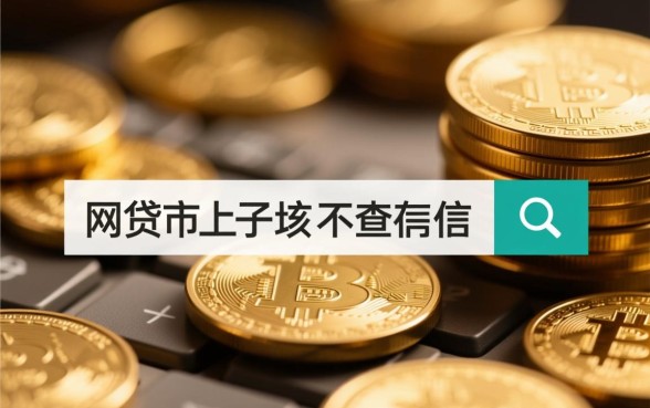 你知道哪些网贷口子不查征信吗