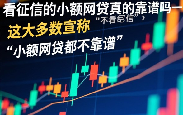 不看征信的小额网贷真的靠谱吗