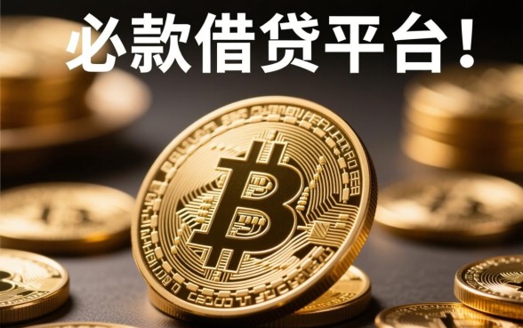 真的有必下款的借贷平台存在吗