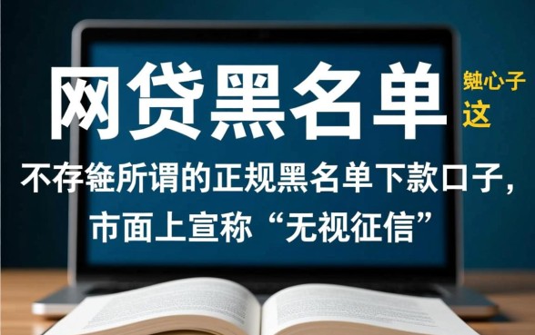 网贷黑名单下款口子真的存在吗,黑了还能借到钱吗 网贷黑名单下款口子真的存在吗