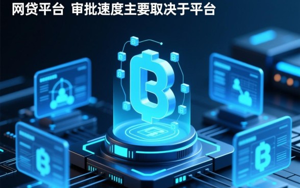 有哪些网贷平台审批速度特别快