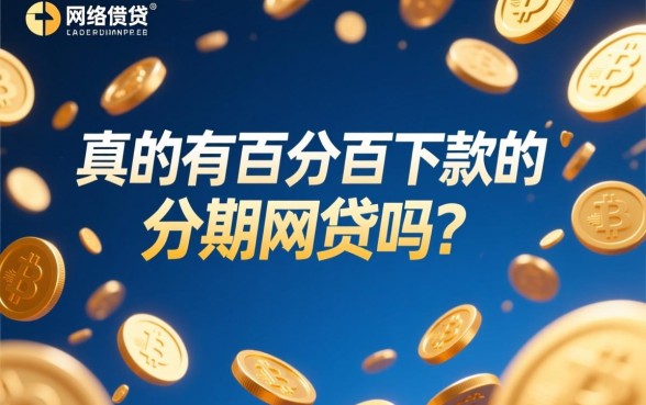 真的有百分百下款的分期网贷吗