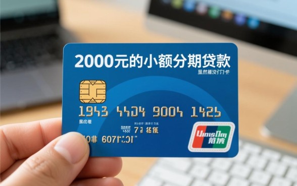 2000元分期贷款有哪些条件