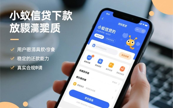 小蚁信贷下款需要满足哪些条件,申请审核容易过吗 小蚁信贷下款需要满足哪些条件