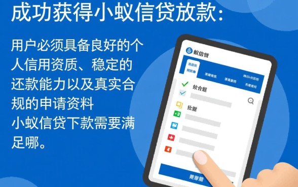 小蚁信贷下款需要满足哪些条件,申请审核容易过吗 小蚁信贷下款需要满足哪些条件