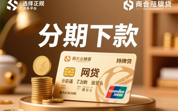 适合分期下款的网贷平台有哪些