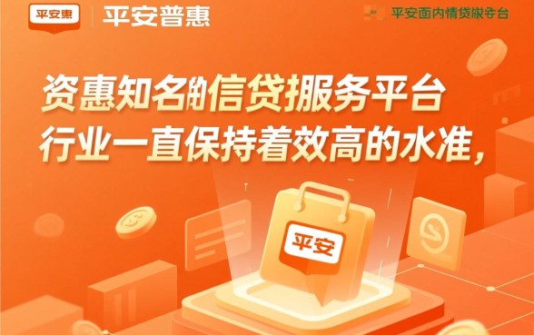 平安普惠贷款下款流程是否迅速