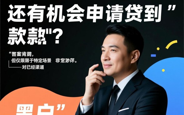 网贷黑户还有机会申请到贷款吗