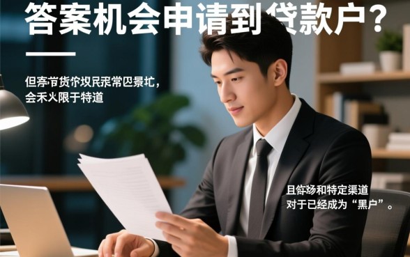 网贷黑户还有机会申请到贷款吗