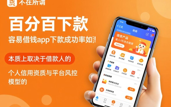 容易借钱app下款成功率如何