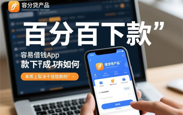 容易借钱app下款成功率如何