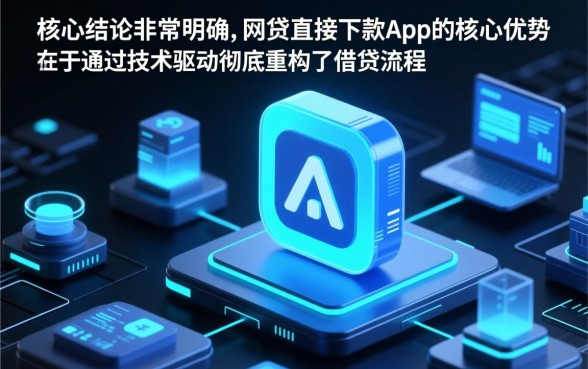 网贷直接下款app有哪些优势