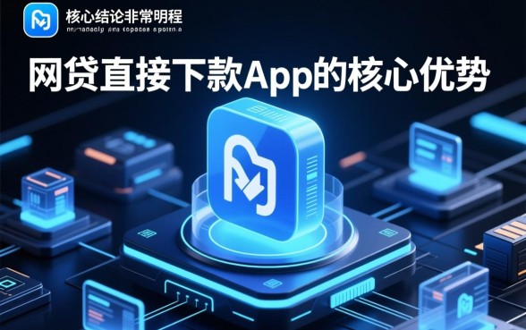 网贷直接下款app有哪些优势