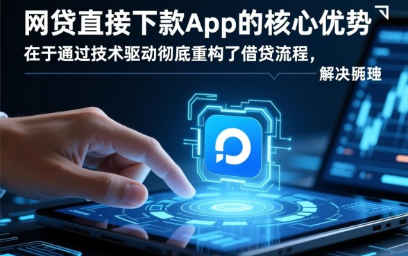 网贷直接下款app有哪些优势