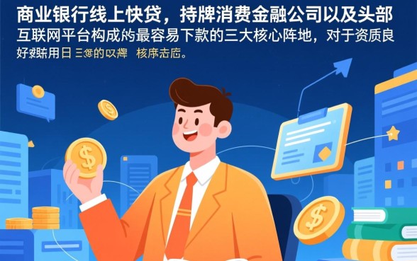 最近有哪些贷款渠道容易下款呢,急需用钱哪里借最快 最近有哪些贷款渠道容易下款呢