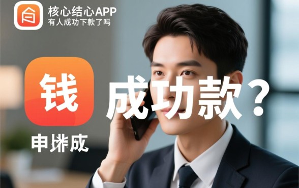 借钱了app有人成功下款了吗,真的靠谱吗审核通过率高吗 借钱了app有人成功下款了吗