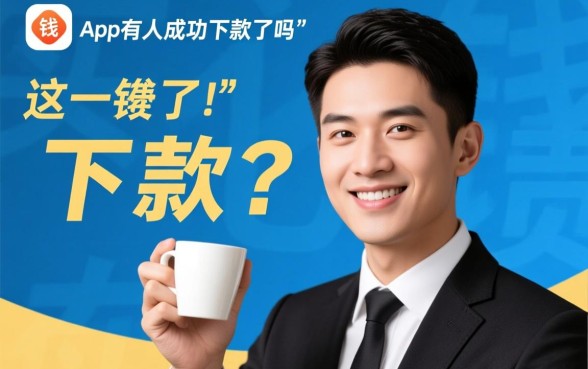 借钱了app有人成功下款了吗,真的靠谱吗审核通过率高吗 借钱了app有人成功下款了吗