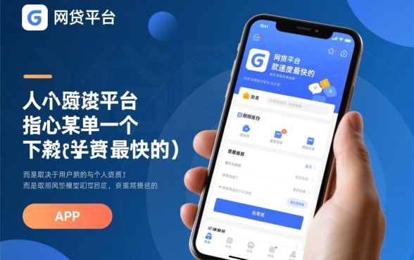 哪个网贷平台是下款速度最快的,秒批秒到账吗? 哪个网贷平台是下款速度最快的