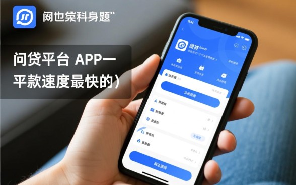 哪个网贷平台是下款速度最快的,秒批秒到账吗? 哪个网贷平台是下款速度最快的