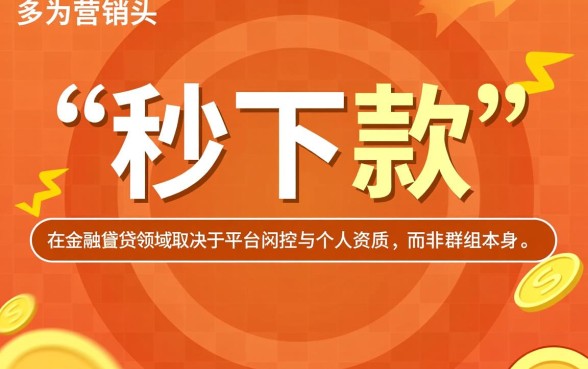 网贷口子下款群里下款速度如何,真的能秒下款吗 网贷口子下款群里下款速度如何