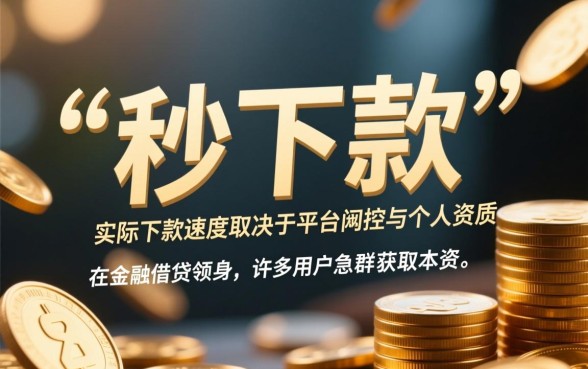 网贷口子下款群里下款速度如何,真的能秒下款吗 网贷口子下款群里下款速度如何