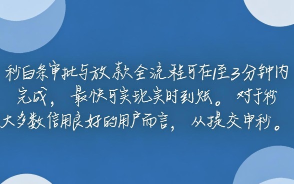 秒白条审批流程要多久才能放款,秒白条审核多久能下款 秒白条审批流程要多久才能放款