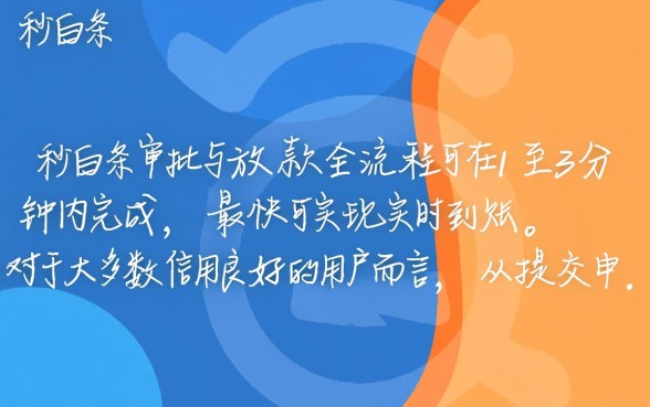 秒白条审批流程要多久才能放款,秒白条审核多久能下款 秒白条审批流程要多久才能放款