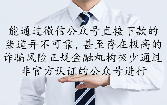 微信公众号里真的有能下款的吗,哪个公众号借钱靠谱 微信公众号里真的有能下款的吗