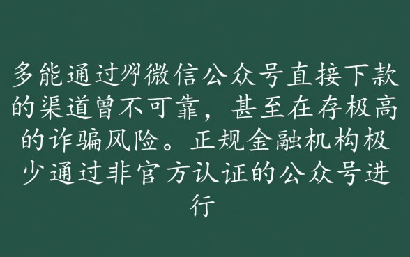 微信公众号里真的有能下款的吗,哪个公众号借钱靠谱 微信公众号里真的有能下款的吗