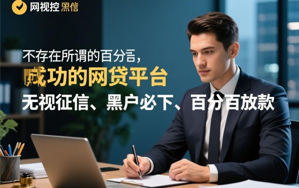 真的有百分百成功的网贷平台吗,哪个平台通过率高容易下款 真的有百分百成功的网贷平台吗