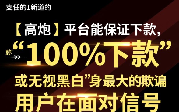 这个高炮口子真的能保证下款吗,怎么申请才能秒下款? 这个高炮口子真的能保证下款吗
