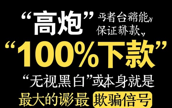 这个高炮口子真的能保证下款吗,怎么申请才能秒下款? 这个高炮口子真的能保证下款吗