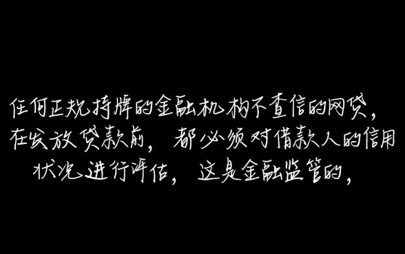 借钱不查征信的网贷真的存在吗