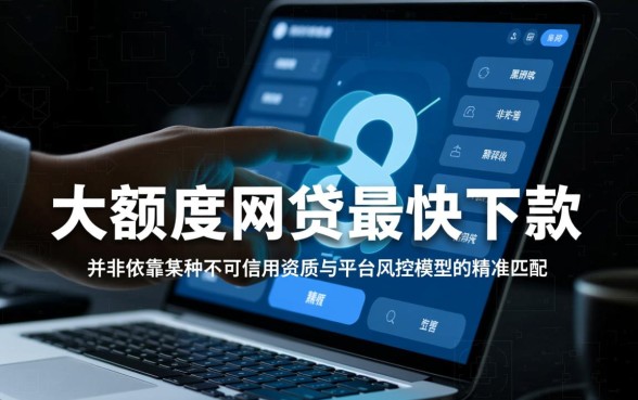 大额度网贷最快下款有什么秘密