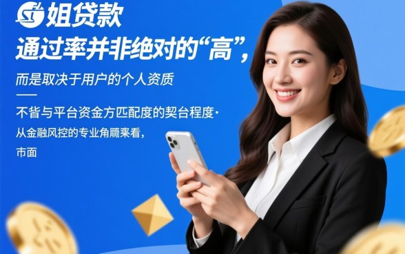 款姐贷款的通过率是不是挺高的