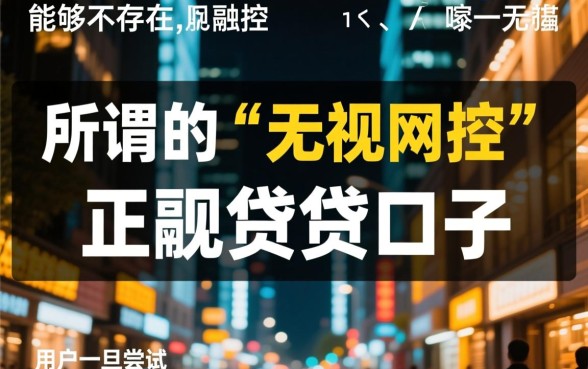 2026网黑烂户无视风控口子有哪些,2026必下款口子怎么申请 2026网黑烂户无视风控口子有哪些