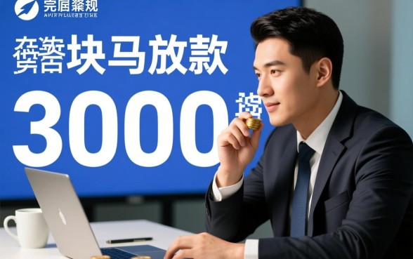 借款3000块马上放款可以吗,3000元贷款怎么申请 借款3000块马上放款可以吗