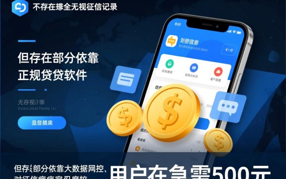 什么软件借500不看征信记录