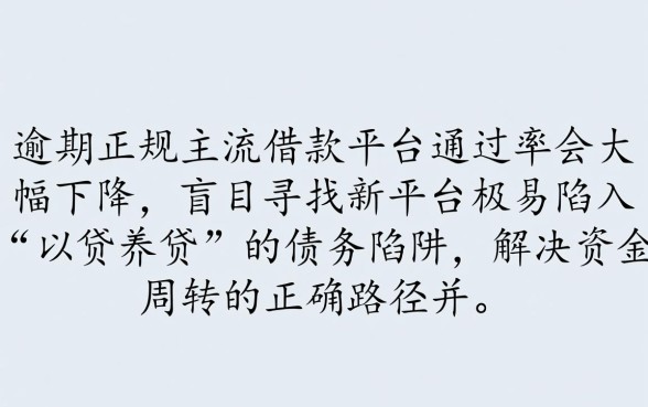逾期了还有什么借款平台能通过,征信不好怎么借钱 逾期了还有什么借款平台能通过
