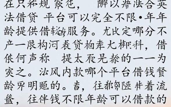 哪个平台借钱不限年龄,60岁以上还能贷款吗? 哪个平台借钱不限年龄
