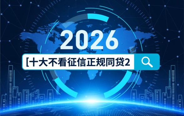 2026年十大不看征信正规网贷有哪些