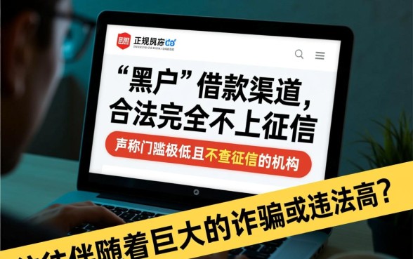 黑户借款门槛低不上征信的有吗