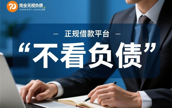网贷有什么不看负债的借款平台,有哪些不看负债的网贷 网贷有什么不看负债的借款平台