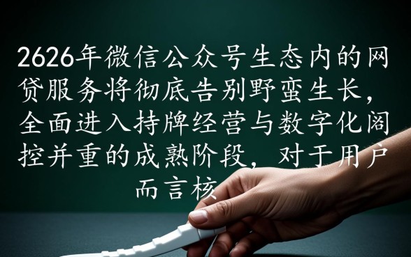 微信公众号下款的网贷2026有哪些,哪个平台通过率高? 微信公众号下款的网贷2026有哪些