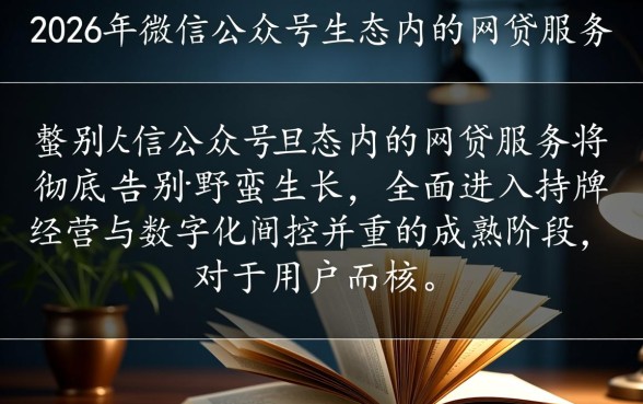 微信公众号下款的网贷2026有哪些,哪个平台通过率高? 微信公众号下款的网贷2026有哪些