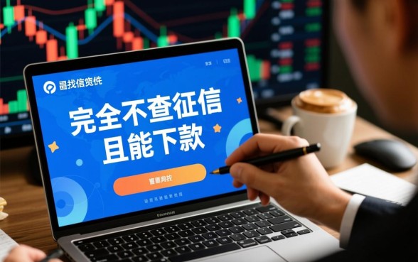 不查征信容易下款的软件有哪些,哪个平台秒批到账? 不查征信容易下款的软件有哪些